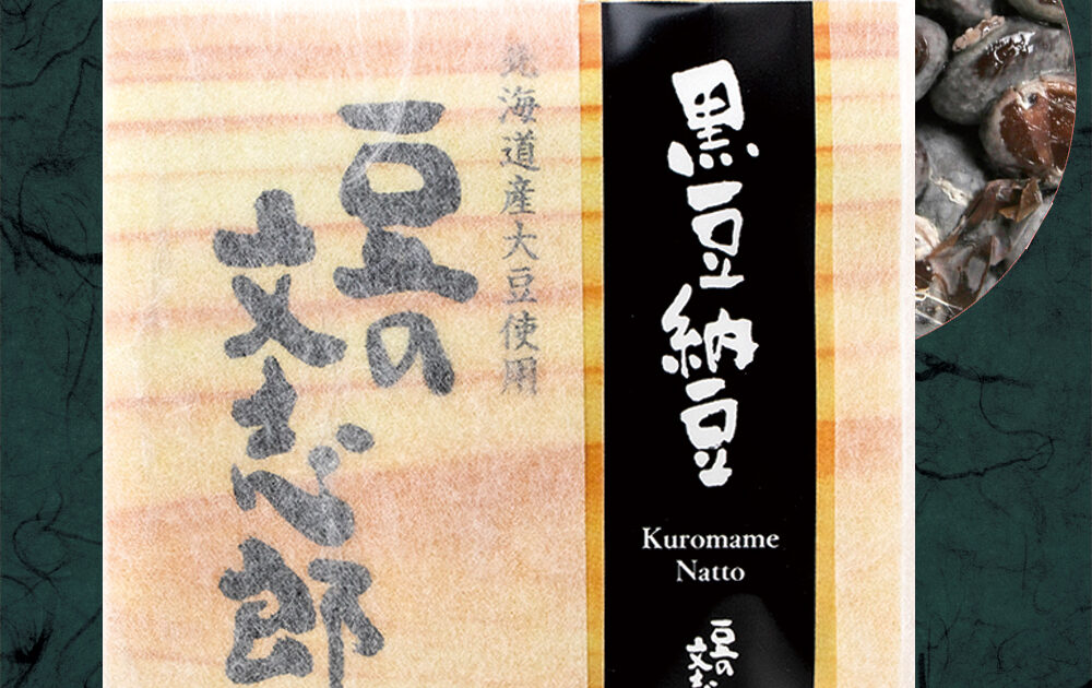 豆の文志郎】 黒豆納豆 ごはんのお供 おかず お取り寄せグルメを購入 | 豆の文志郎 | 北海道登別 納豆専門店 豆の文志郎