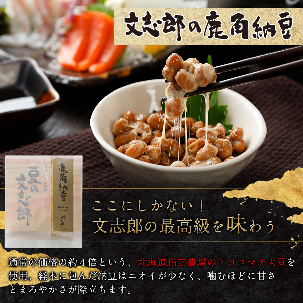 豆の文志郎 鹿角納豆