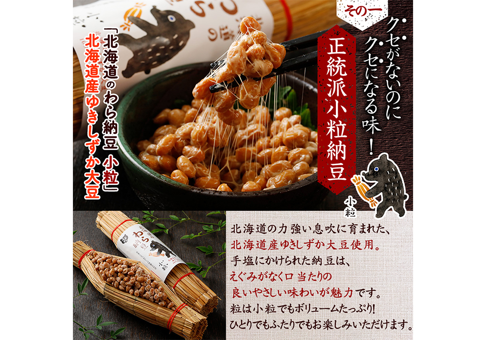 北海道のわら納豆セットを購入 | くま納豆 | 北海道登別 納豆専門店 豆の文志郎